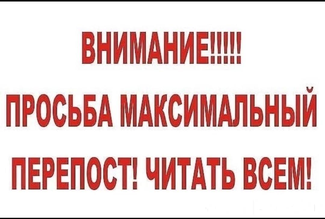 Внимание просьба. Внимание максимальный репост. Максимальный перепост. Просьба максимальный репост. Просим максимальный репост.