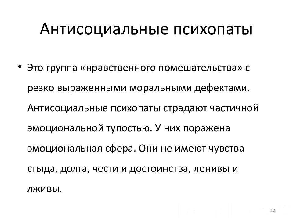 Эмоциональная психопатия. Антисоциальный Тип психопатии. Психопаты Здоровые люди. Психопатия цитаты.