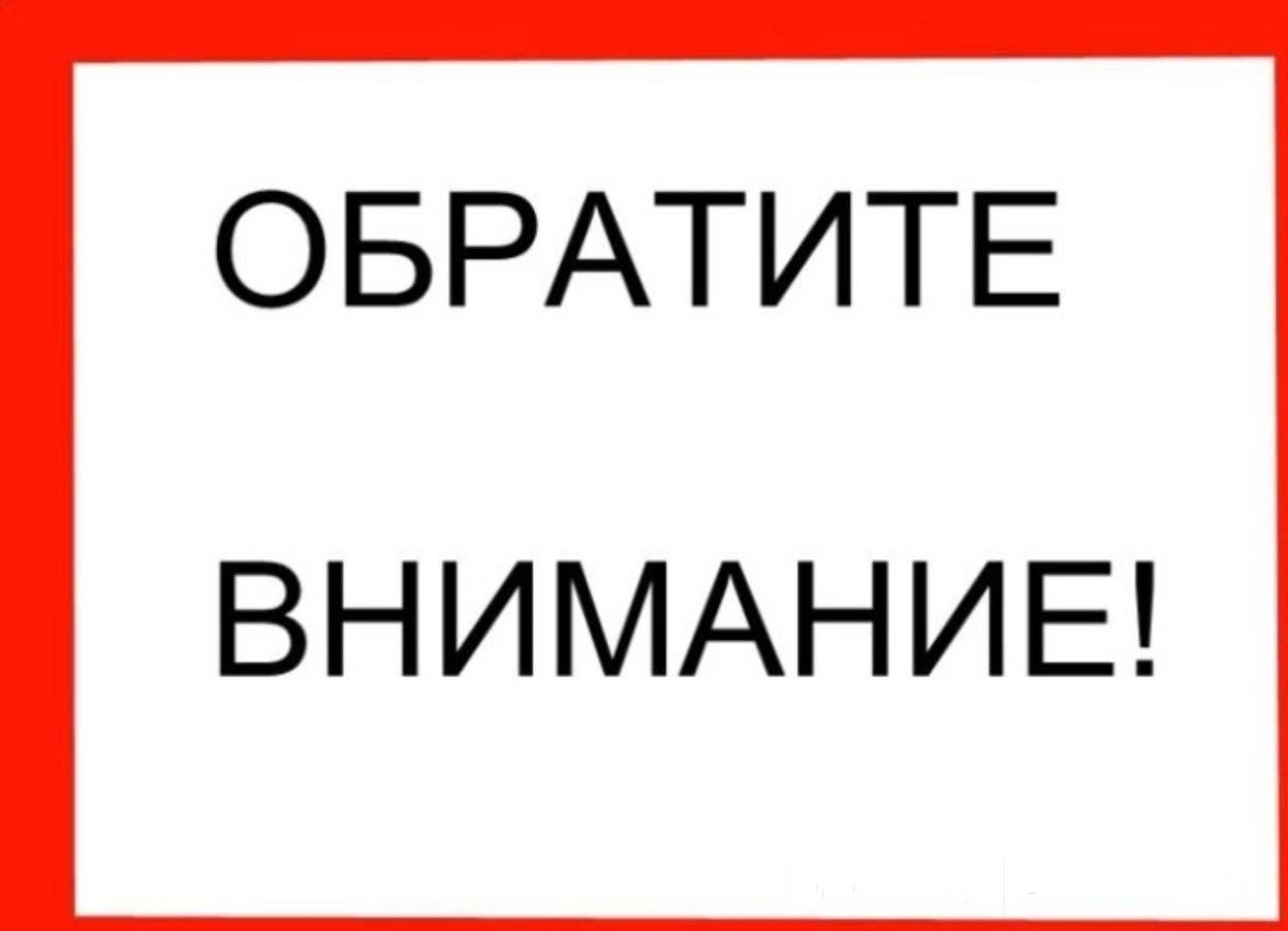 Надпись внимание картинка