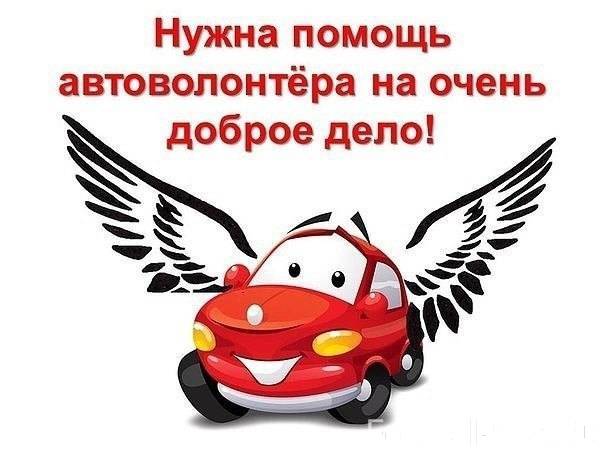 Уважаемые волонтёры, нужна пом...