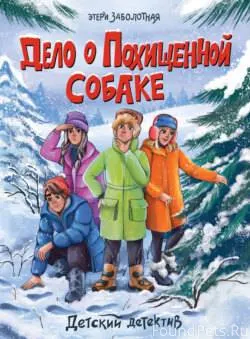 Дело о похищенной собаке «Берт...