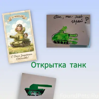 ТАНК ДЛЯ ПАПЫ
Творчество для 2...