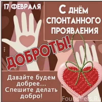 Сегодня День спонтанного прояв...