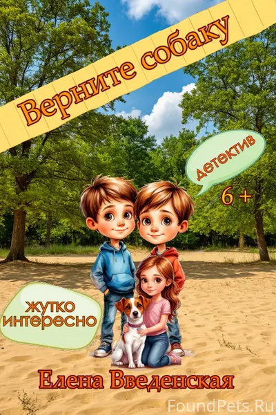 "Верните собаку" начинает прив...