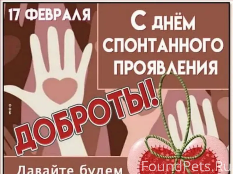 Сегодня День спонтанного прояв...